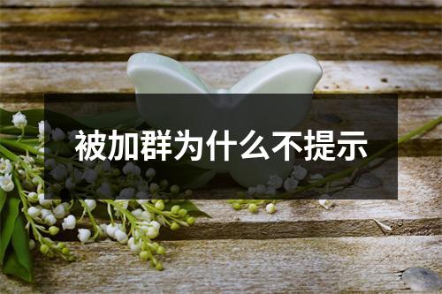 被加群为什么不提示