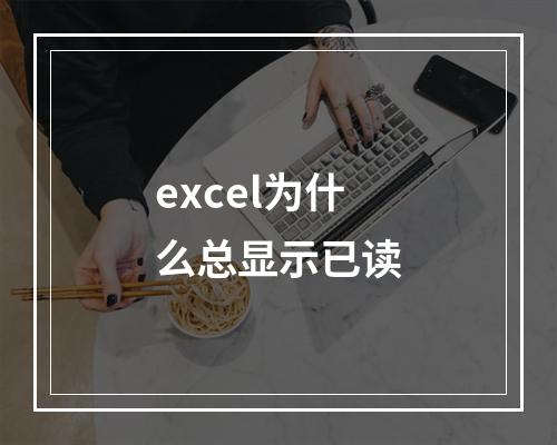 excel为什么总显示已读