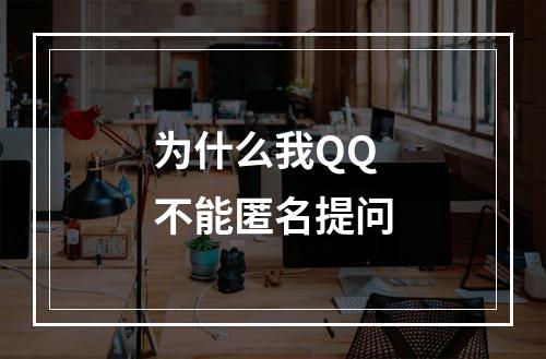 为什么我QQ不能匿名提问