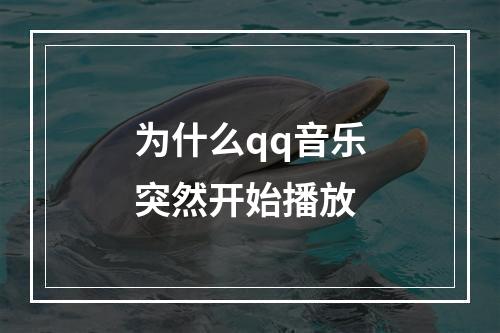为什么qq音乐突然开始播放
