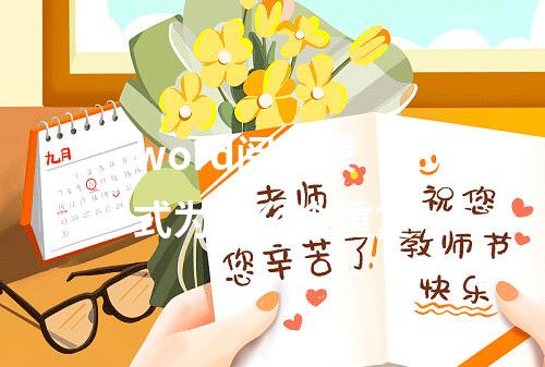 word阅读模式为什么会重复