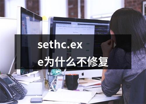 sethc.exe为什么不修复