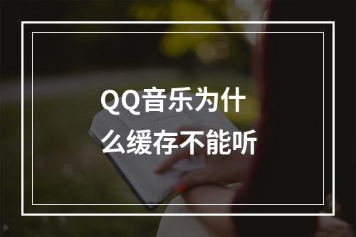 QQ音乐为什么缓存不能听