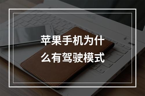 苹果手机为什么有驾驶模式