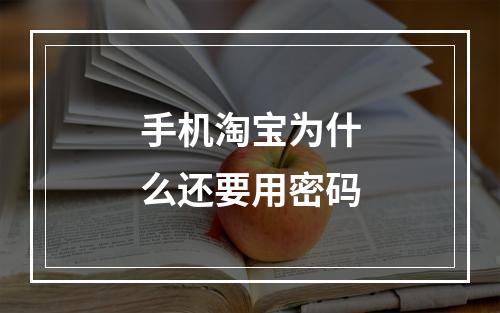 手机淘宝为什么还要用密码