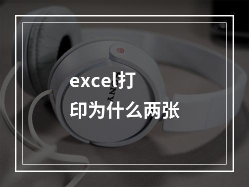 excel打印为什么两张