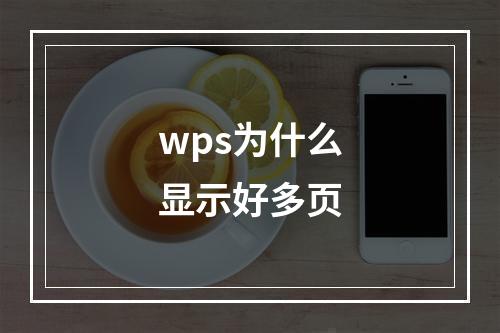 wps为什么显示好多页