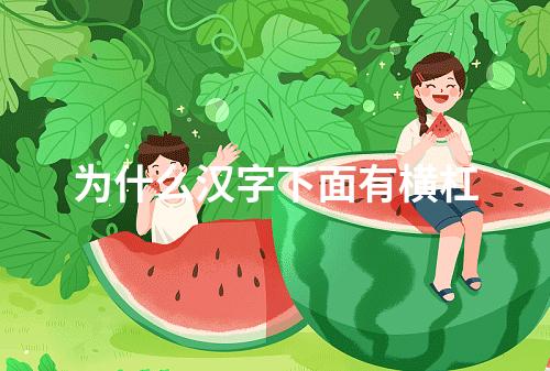 为什么汉字下面有横杠