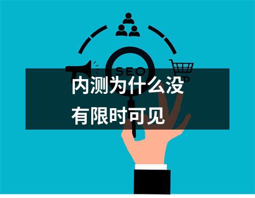 内测为什么没有限时可见