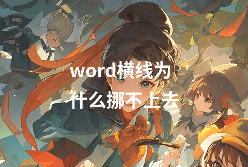 word横线为什么挪不上去