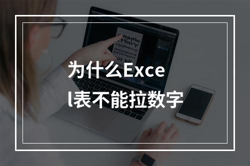 为什么Excel表不能拉数字