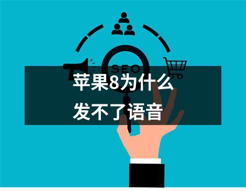 苹果8为什么发不了语音