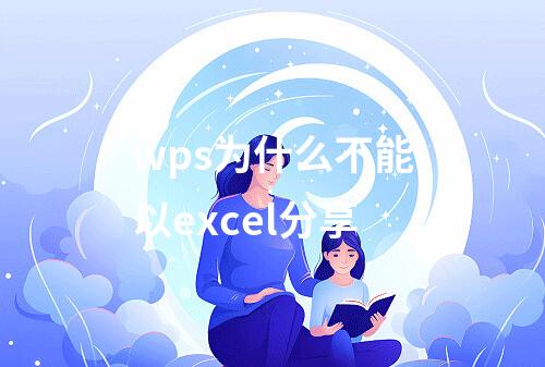 wps为什么不能以excel分享
