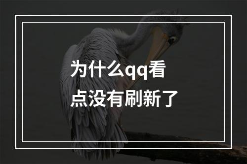 为什么qq看点没有刷新了