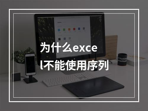 为什么excel不能使用序列