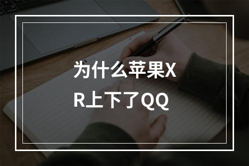 为什么苹果XR上下了QQ