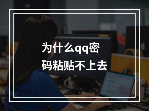 为什么qq密码粘贴不上去