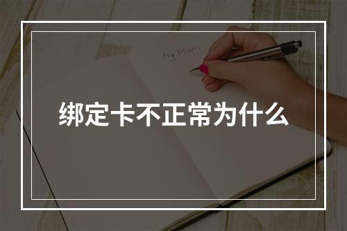绑定卡不正常为什么