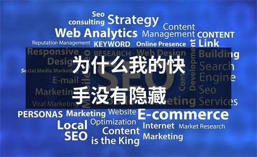 为什么我的快手没有隐藏