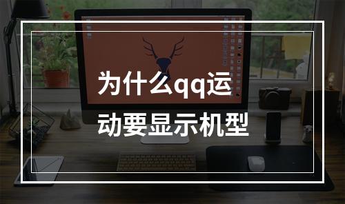 为什么qq运动要显示机型