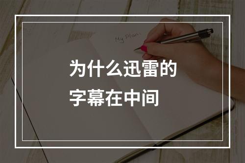 为什么迅雷的字幕在中间