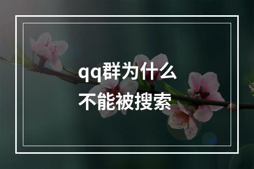qq群为什么不能被搜索