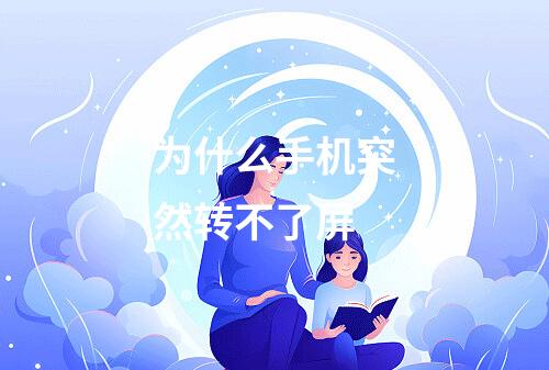 为什么手机突然转不了屏