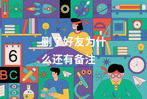 删了好友为什么还有备注