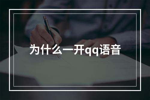 为什么一开qq语音