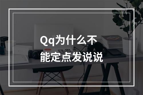 Qq为什么不能定点发说说
