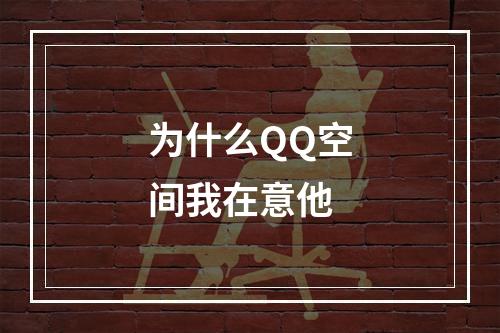 为什么QQ空间我在意他