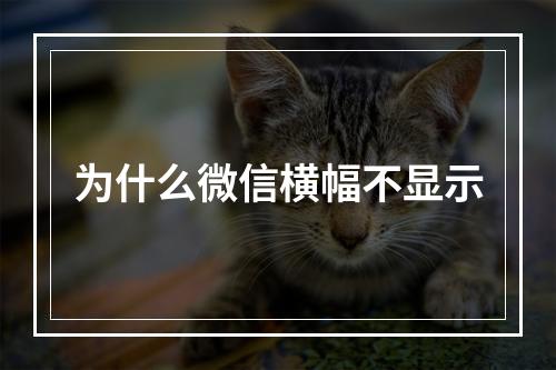为什么微信横幅不显示