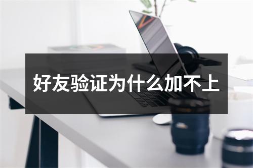好友验证为什么加不上