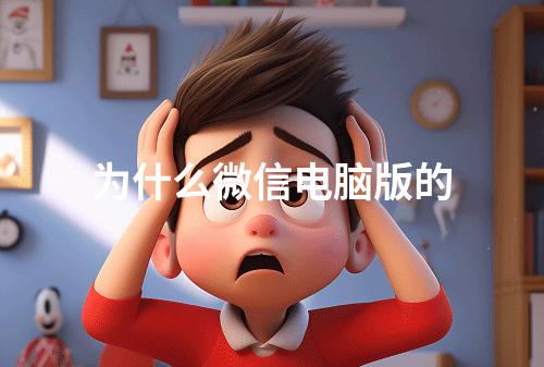 为什么微信电脑版的