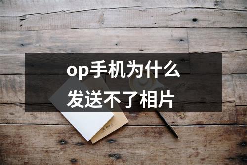op手机为什么发送不了相片