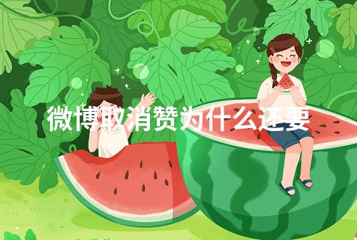 微博取消赞为什么还要