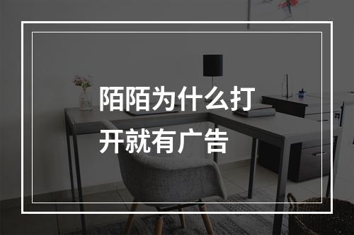 陌陌为什么打开就有广告