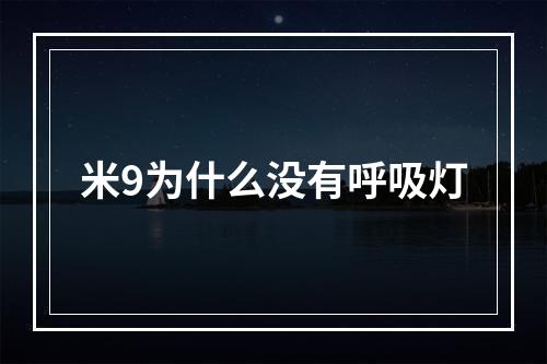 米9为什么没有呼吸灯