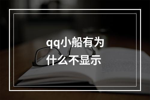 qq小船有为什么不显示