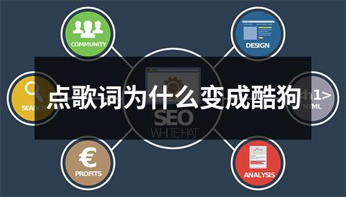 点歌词为什么变成酷狗