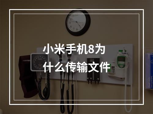 小米手机8为什么传输文件