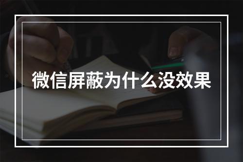 微信屏蔽为什么没效果