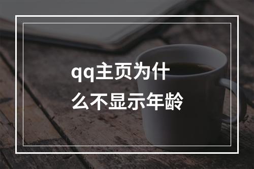 qq主页为什么不显示年龄