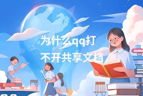 为什么qq打不开共享文档