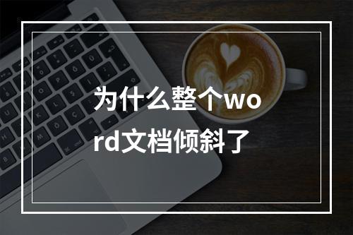 为什么整个word文档倾斜了