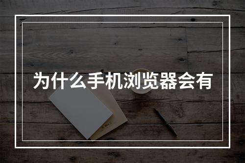 为什么手机浏览器会有