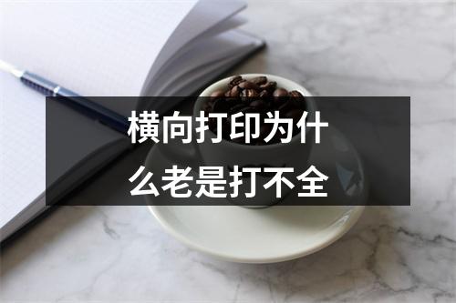 横向打印为什么老是打不全