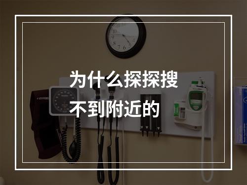 为什么探探搜不到附近的