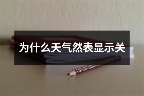 为什么天气然表显示关