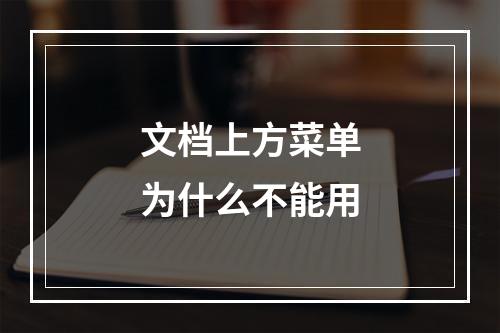文档上方菜单为什么不能用